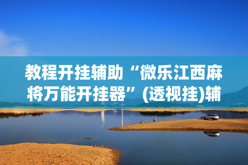 推荐一款“微乐广东麻将开挂神器下载软件”(透视挂)辅助透视教程