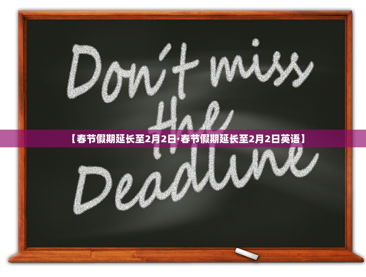 【春节假期延长至2月2日·春节假期延长至2月2日英语】