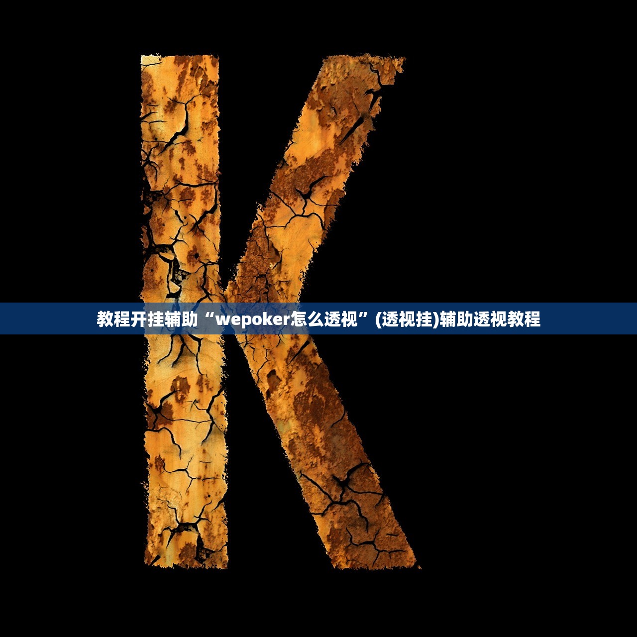 教程开挂辅助“wepoker怎么透视”(透视挂)辅助透视教程