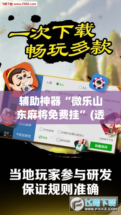 辅助神器“微乐山东麻将免费挂	”(透视挂)辅助透视教程