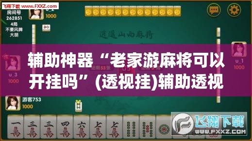 辅助神器“老家游麻将可以开挂吗”(透视挂)辅助透视教程