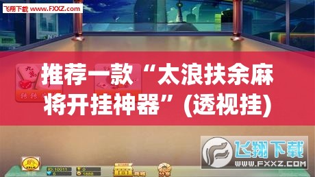 辅助神器“微乐广西麻将万能开挂器通用版”(透视挂)辅助透视教程