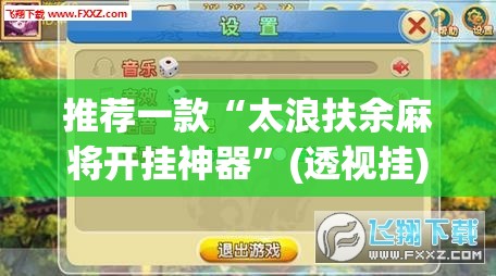 推荐一款“太浪扶余麻将开挂神器”(透视挂)辅助透视教程
