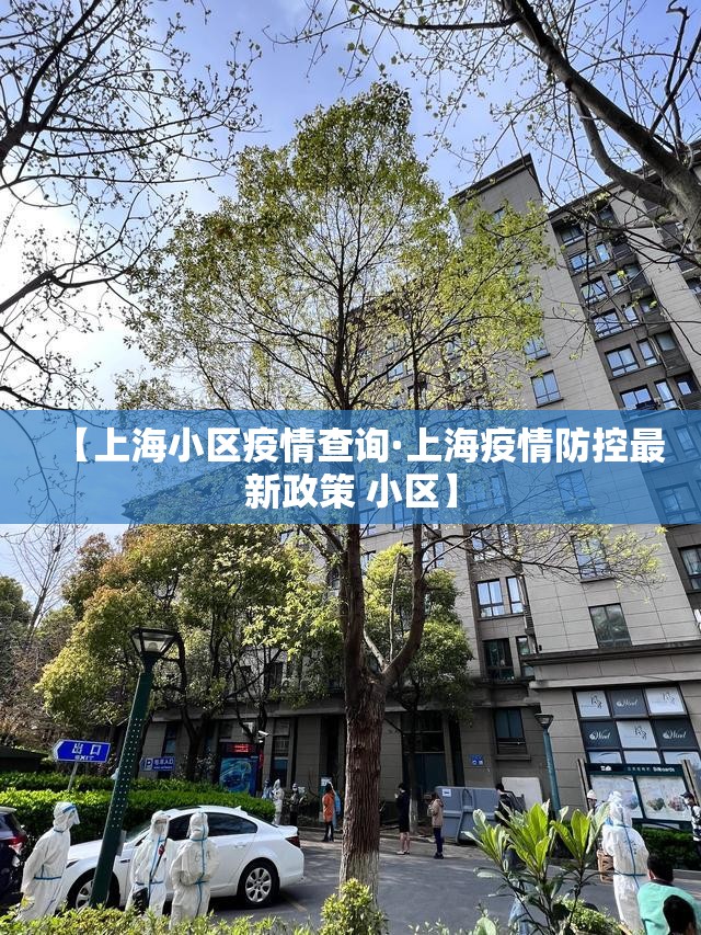 【上海小区疫情查询·上海疫情防控最新政策 小区】