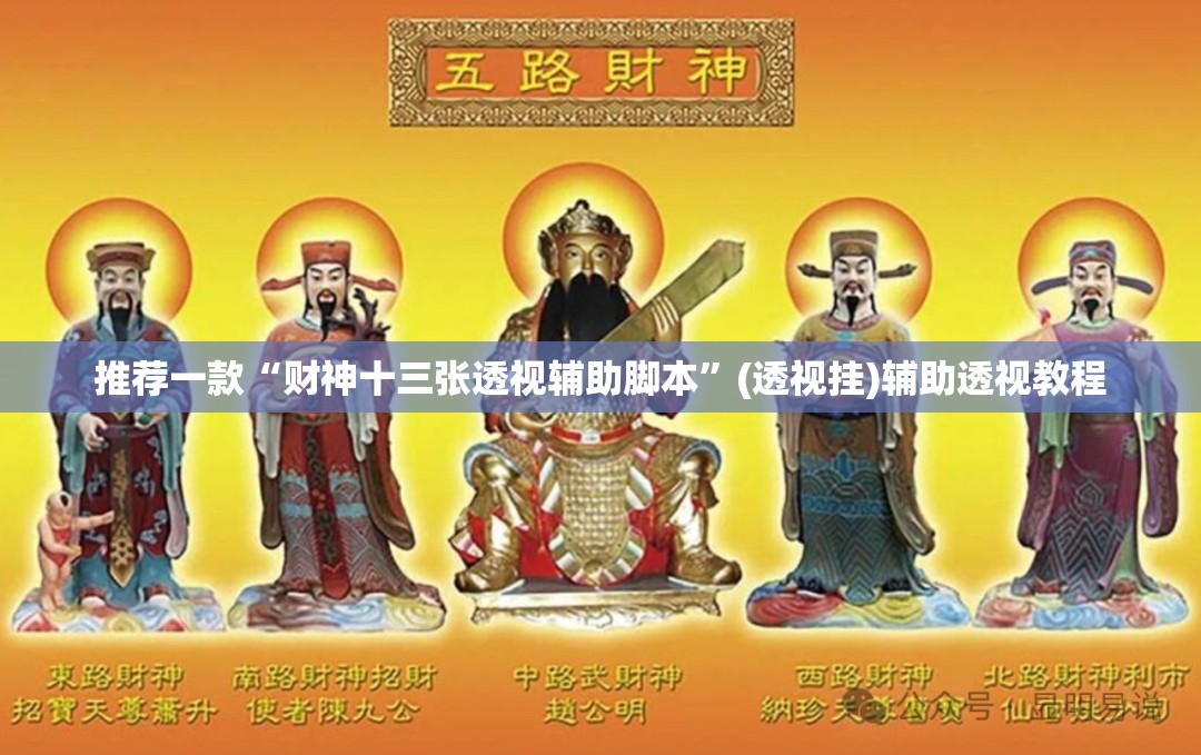 推荐一款“财神十三张透视辅助脚本”(透视挂)辅助透视教程