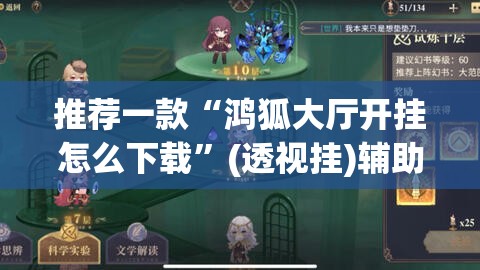 推荐一款“鸿狐大厅开挂怎么下载	”(透视挂)辅助透视教程