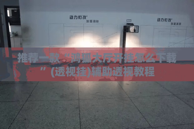 推荐一款“鸿狐大厅开挂怎么下载”(透视挂)辅助透视教程