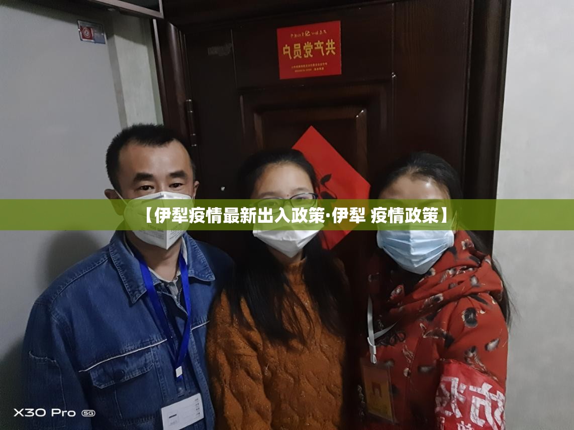 【伊犁疫情最新出入政策·伊犁 疫情政策】