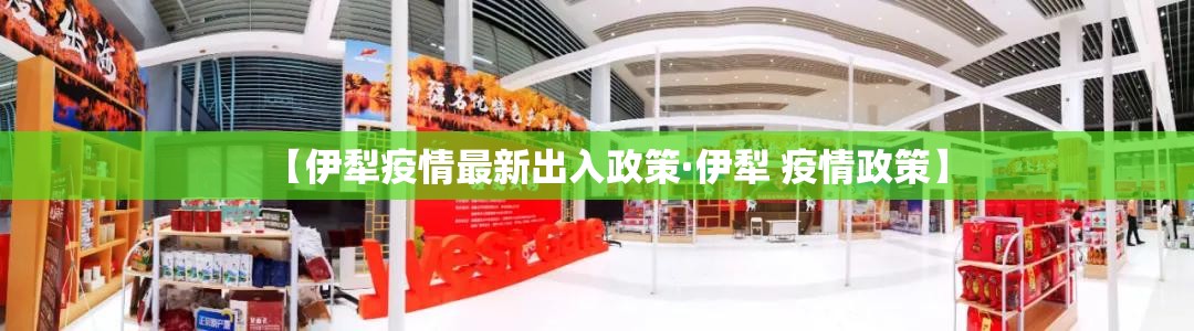 【伊犁疫情最新出入政策·伊犁 疫情政策】