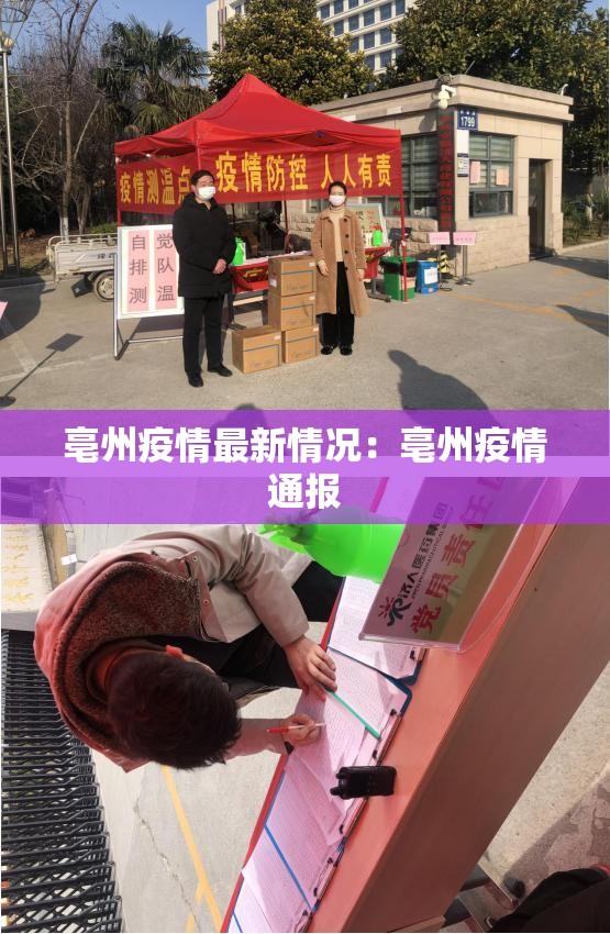 亳州疫情最新情况：亳州疫情通报