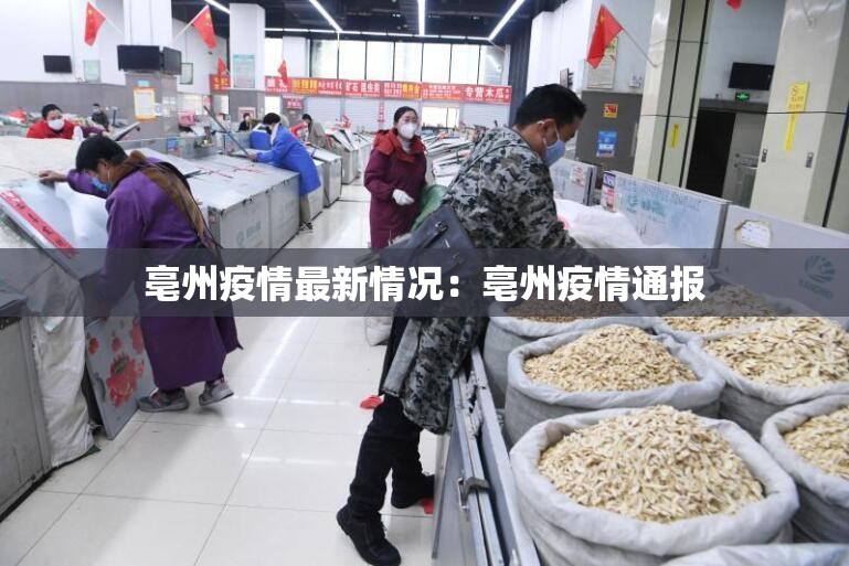 亳州疫情最新情况：亳州疫情通报