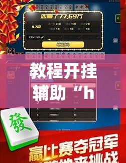 教程开挂辅助“hhpoker辅助器	”(透视挂)辅助透视教程