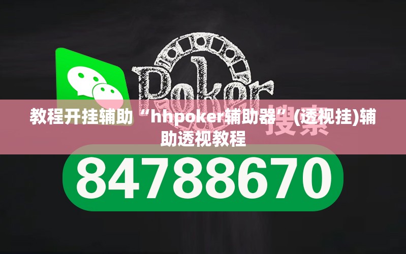 教程开挂辅助“hhpoker辅助器”(透视挂)辅助透视教程