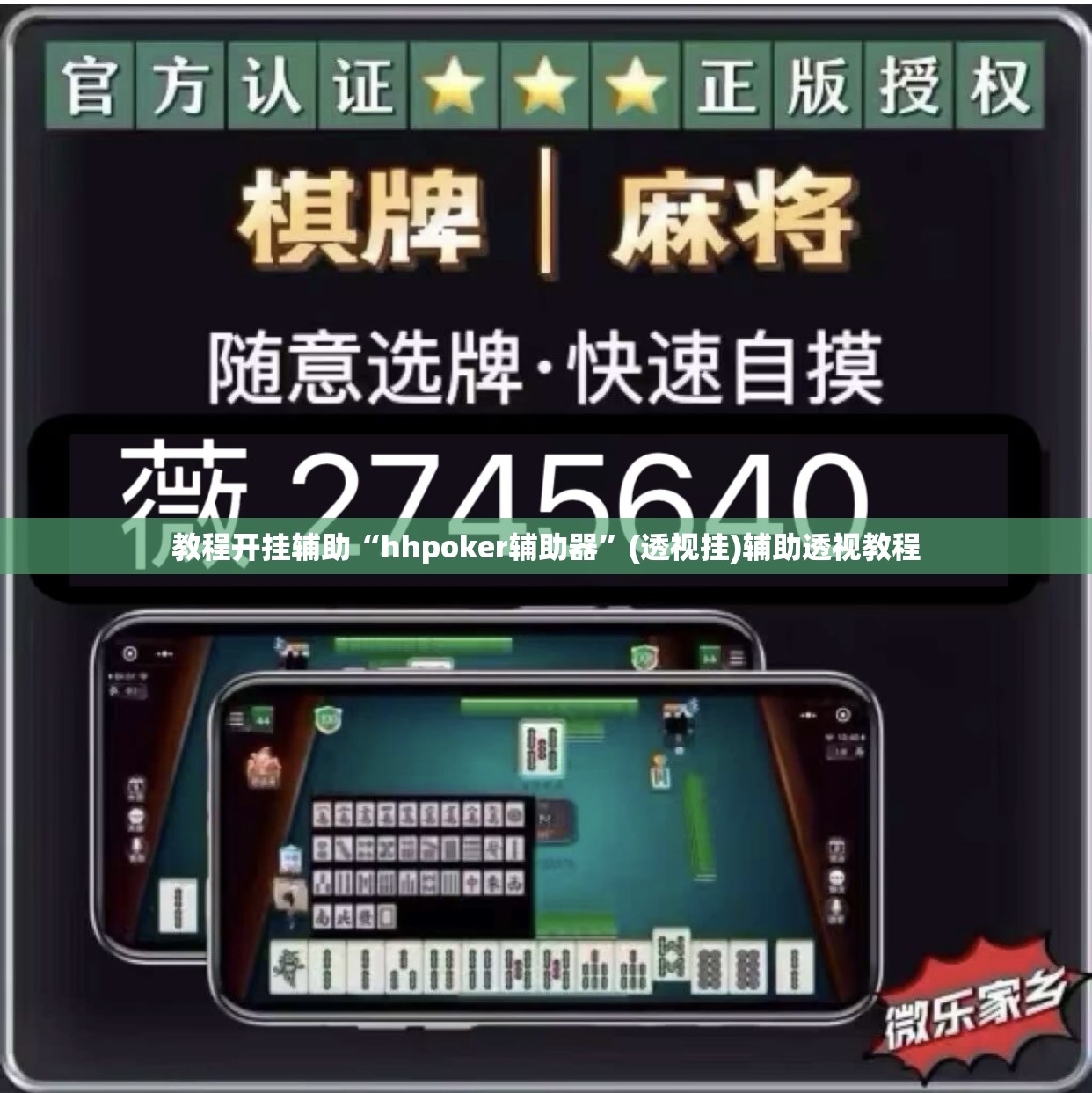 辅助神器“微乐广西麻将万能开挂器通用版”(透视挂)辅助透视教程