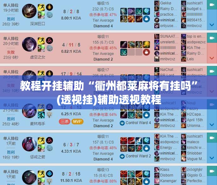 教程开挂辅助“衢州都莱麻将有挂吗”(透视挂)辅助透视教程
