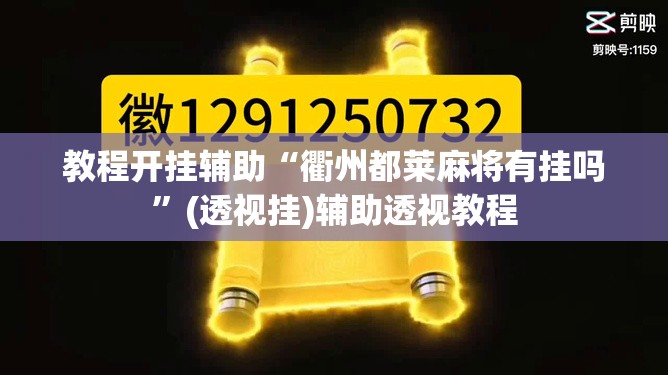 教程开挂辅助“衢州都莱麻将有挂吗	”(透视挂)辅助透视教程