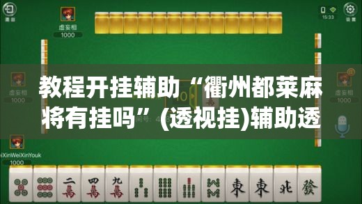 教程开挂辅助“衢州都莱麻将有挂吗”(透视挂)辅助透视教程