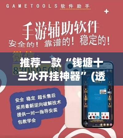 推荐一款“钱塘十三水开挂神器”(透视挂)辅助透视教程