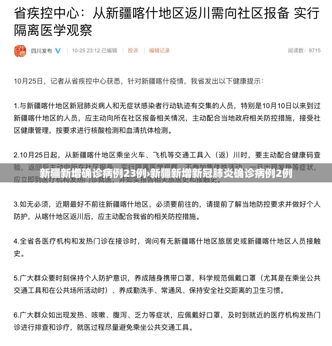 新疆新增确诊病例23例›新疆新增新冠肺炎确诊病例2例