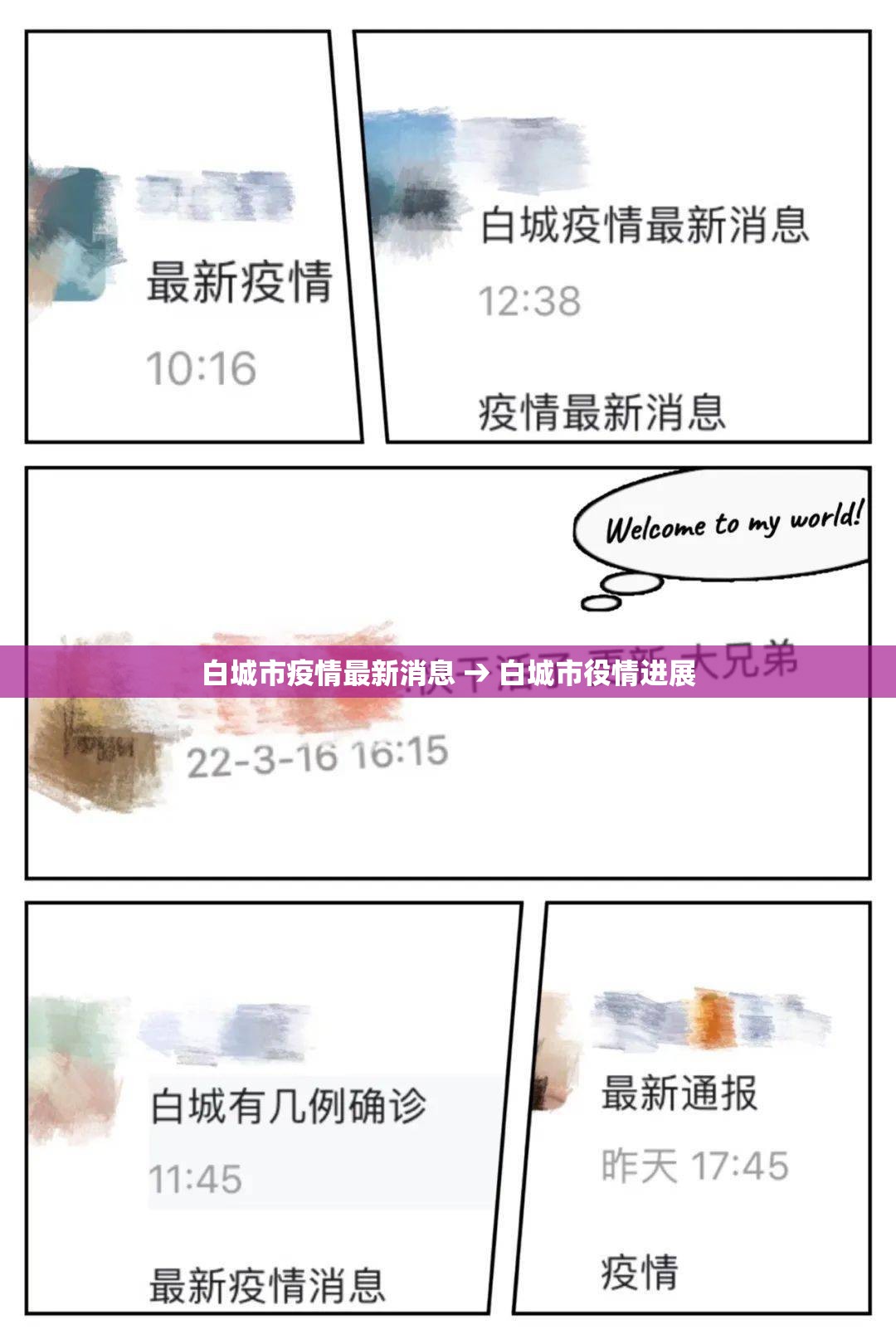 白城市疫情最新消息 → 白城市役情进展