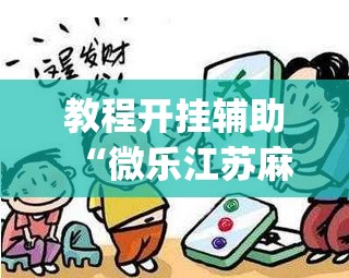 教程开挂辅助“中至抚州麻将开挂神器”(透视挂)辅助透视教程