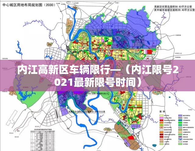 内江高新区车辆限行—（内江限号2021最新限号时间）