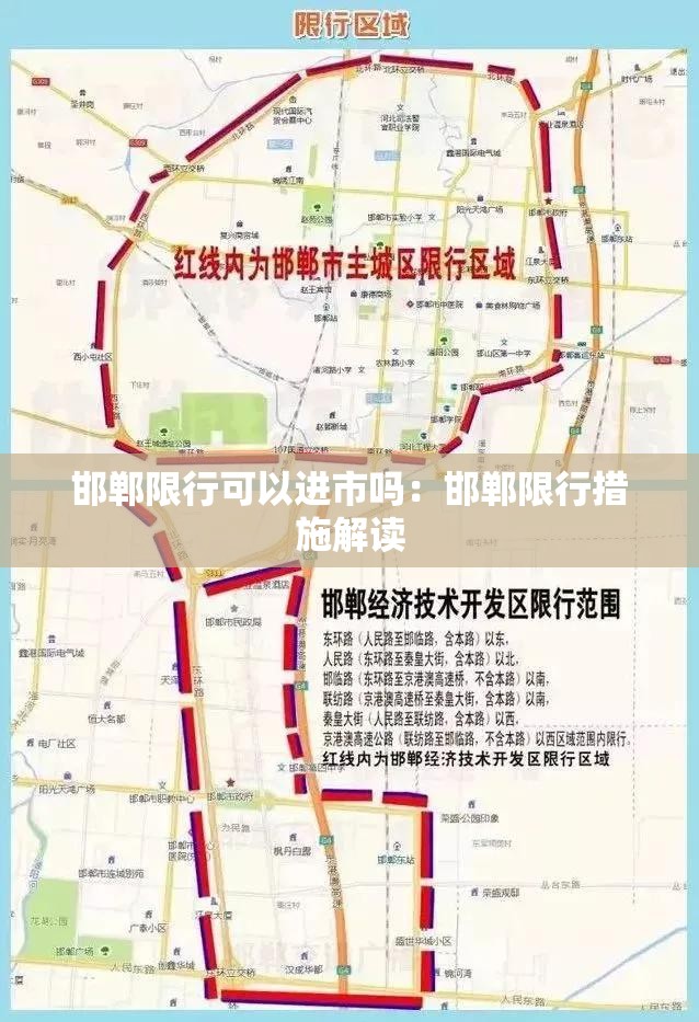 邯郸限行可以进市吗：邯郸限行措施解读