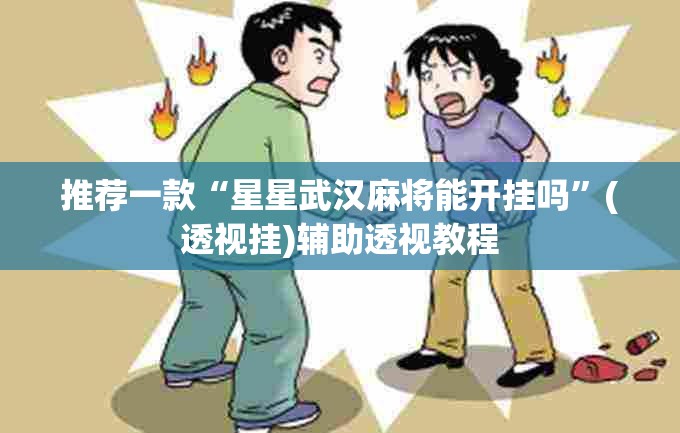 推荐一款“微乐山西麻将有挂吗”(透视挂)辅助透视教程