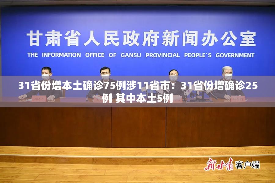 31省份增本土确诊75例涉11省市：31省份增确诊25例 其中本土5例