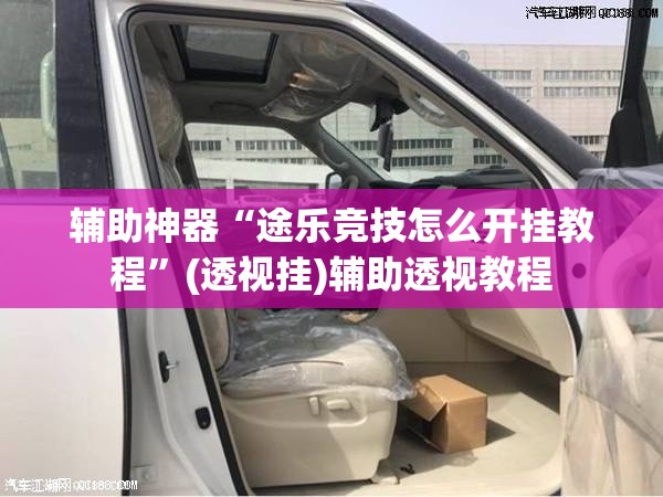 辅助神器“途乐竞技怎么开挂教程”(透视挂)辅助透视教程