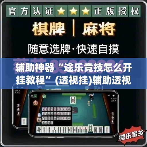 辅助神器“途乐竞技怎么开挂教程”(透视挂)辅助透视教程