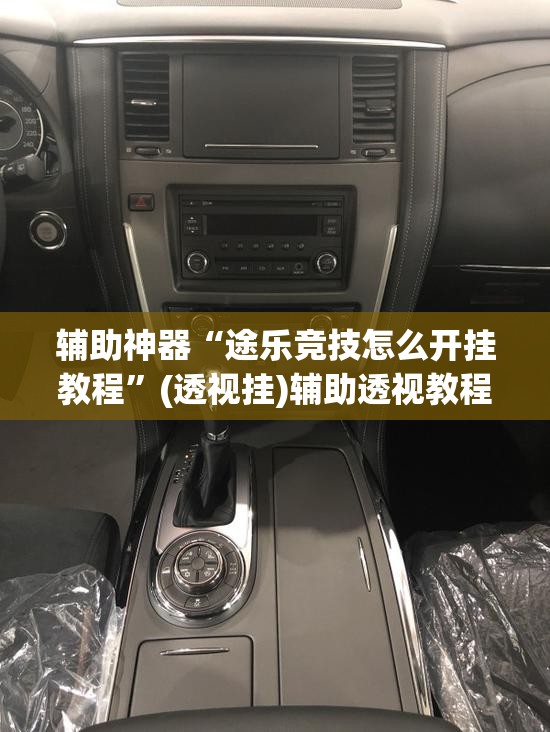 辅助神器“途乐竞技怎么开挂教程	”(透视挂)辅助透视教程