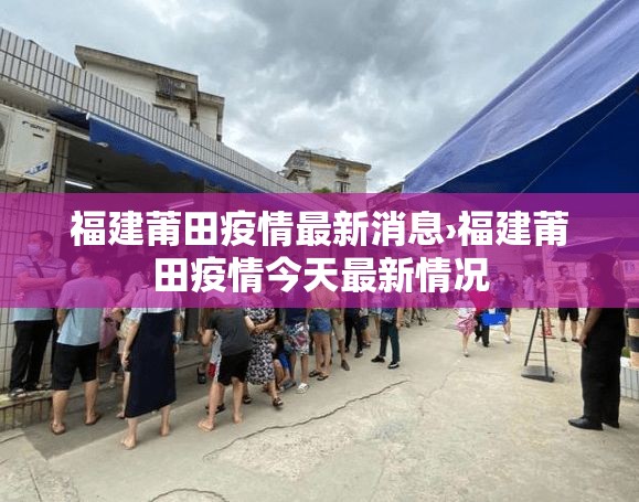 福建莆田疫情最新消息›福建莆田疫情今天最新情况