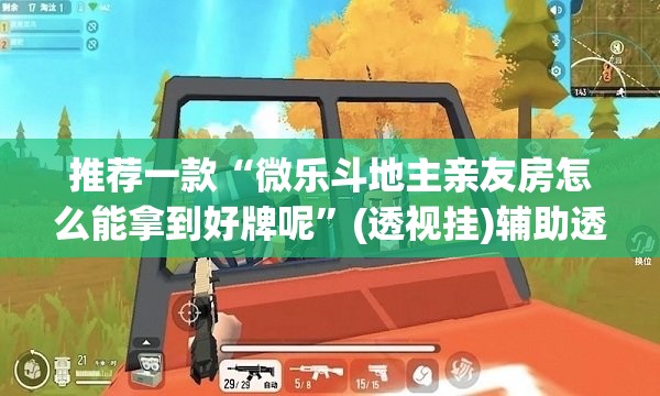 推荐一款“微乐斗地主亲友房怎么能拿到好牌呢”(透视挂)辅助透视教程