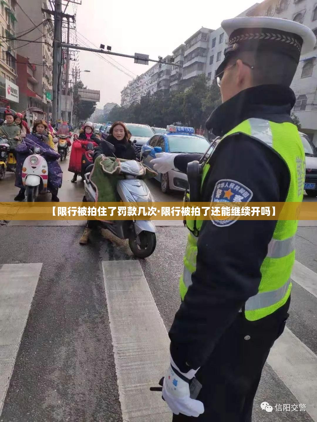 【限行被拍住了罚款几次·限行被拍了还能继续开吗】