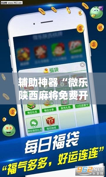 辅助神器“微乐陕西麻将免费开挂神器”(透视挂)辅助透视教程