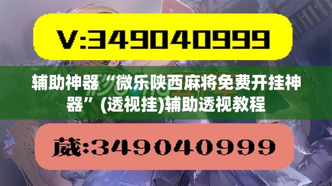 辅助神器“微乐陕西麻将免费开挂神器”(透视挂)辅助透视教程