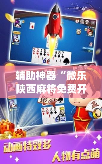 辅助神器“微乐陕西麻将免费开挂神器”(透视挂)辅助透视教程