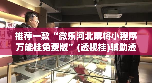 推荐一款“微乐河北麻将小程序万能挂免费版”(透视挂)辅助透视教程