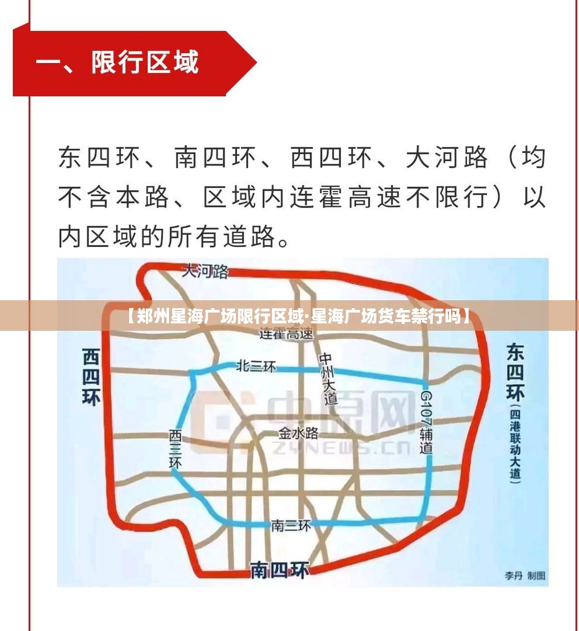 【郑州星海广场限行区域·星海广场货车禁行吗】