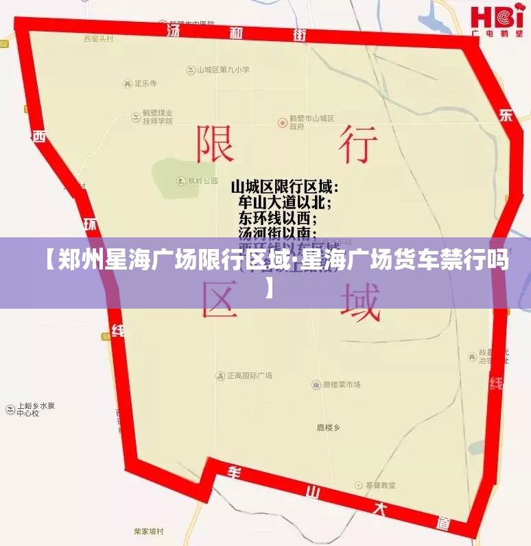 【郑州星海广场限行区域·星海广场货车禁行吗】