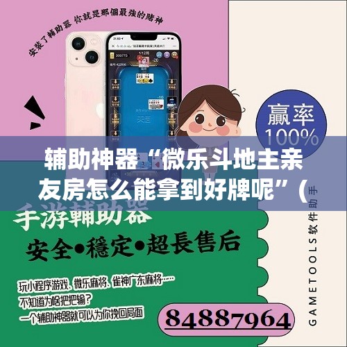 辅助神器“微乐斗地主亲友房怎么能拿到好牌呢”(透视挂)辅助透视教程