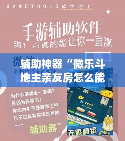 辅助神器“微乐斗地主亲友房怎么能拿到好牌呢	”(透视挂)辅助透视教程