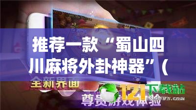 推荐一款“蜀山四川麻将外卦神器”(透视挂)辅助透视教程