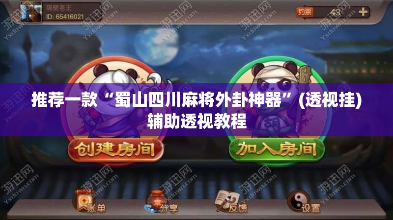 推荐一款“蜀山四川麻将外卦神器”(透视挂)辅助透视教程
