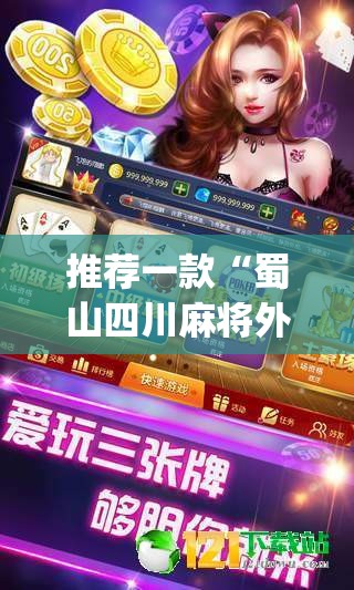 推荐一款“蜀山四川麻将外卦神器	”(透视挂)辅助透视教程