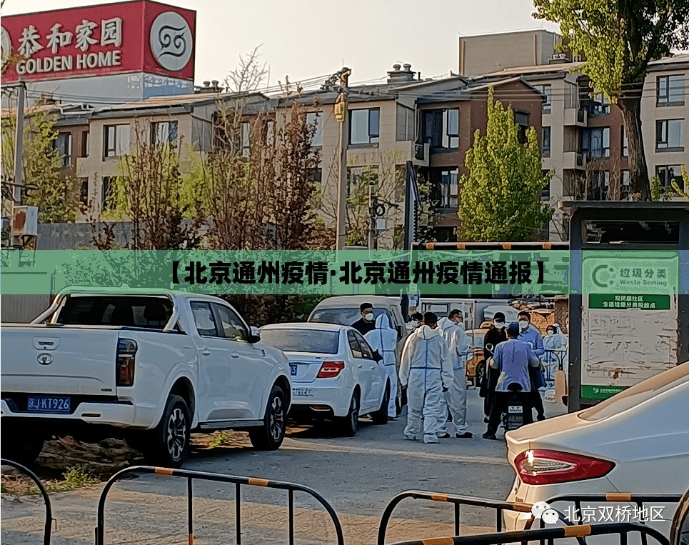 【北京通州疫情·北京通卅疫情通报】