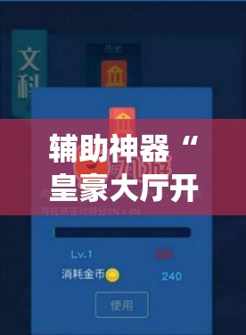辅助神器“皇豪大厅开挂神器下载	”(透视挂)辅助透视教程