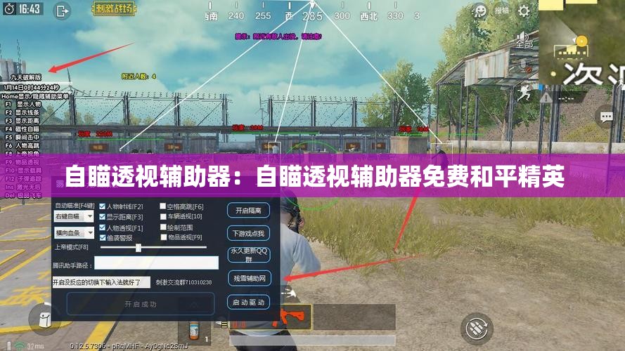 自瞄透视辅助器：自瞄透视辅助器免费和平精英