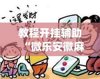 教程开挂辅助“微乐安徽麻将开挂神器下载”(透视挂)辅助透视教程